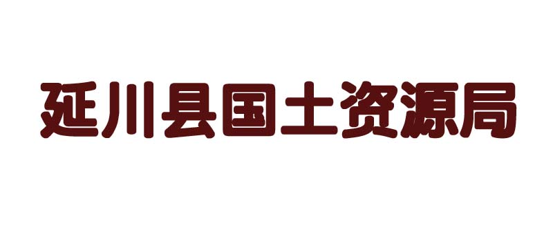 延川县国土资源局