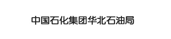 中国石化集团华北石油局