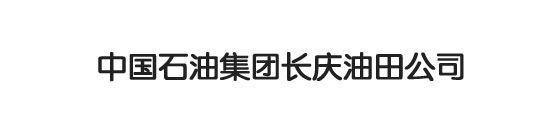 中国石油集团长庆油田公司